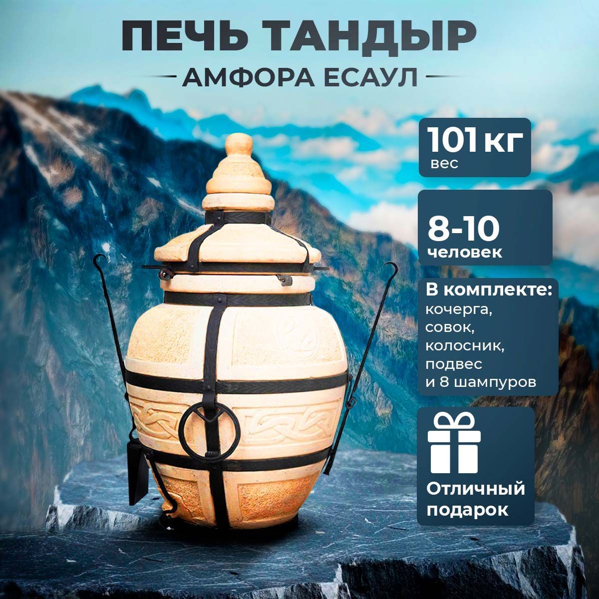 Печь Тандыр Амфора Есаул