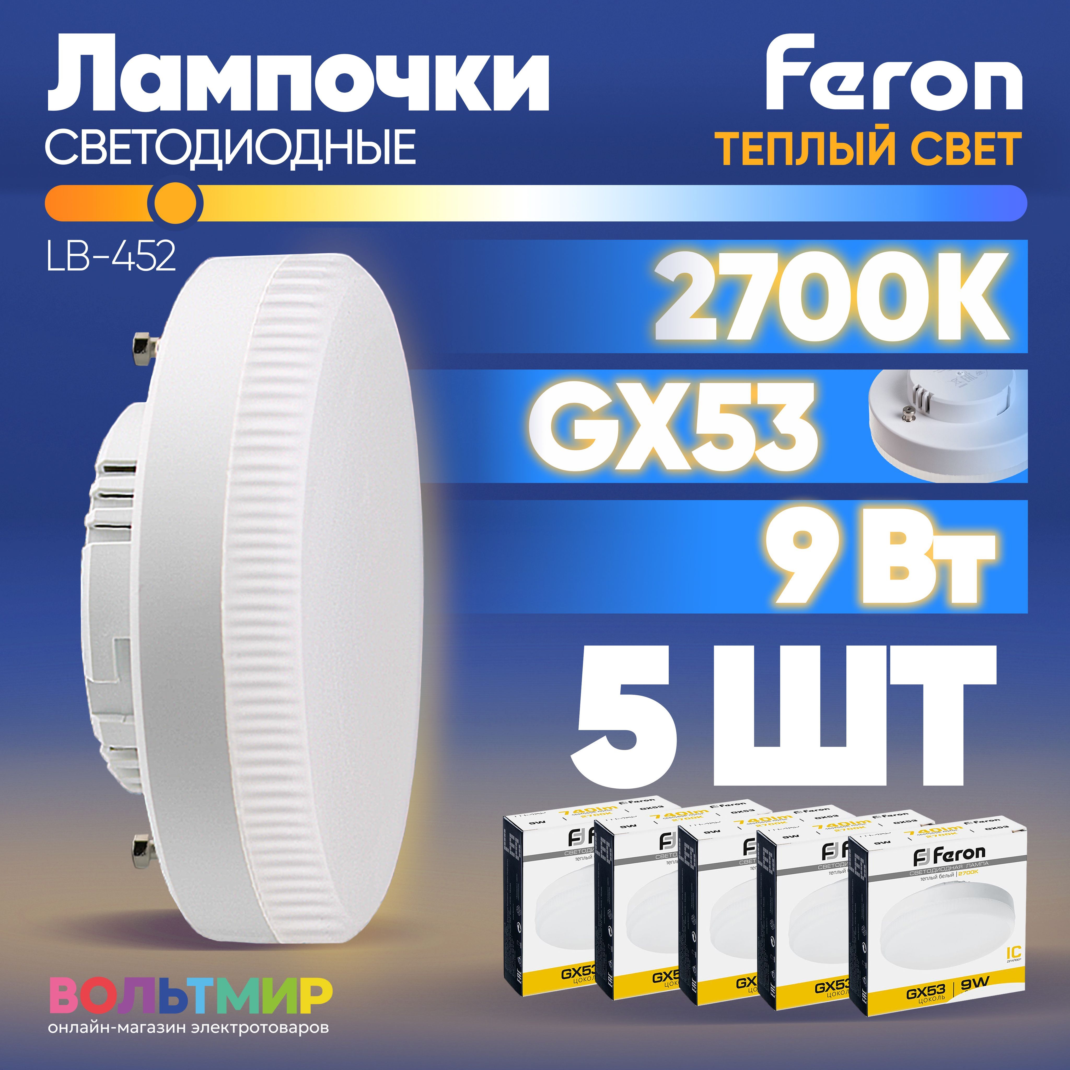 ЛампасветодиоднаяFeronLB-4529Вт2700К,цокольGX53/Тёплыйбелыйсвет/Комплект5штук