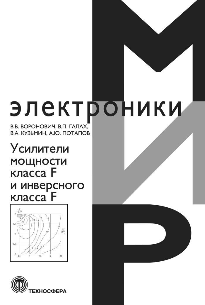 Усилители мощности класса F и инверсного класса F | Воронович В. В., Галах В. П.