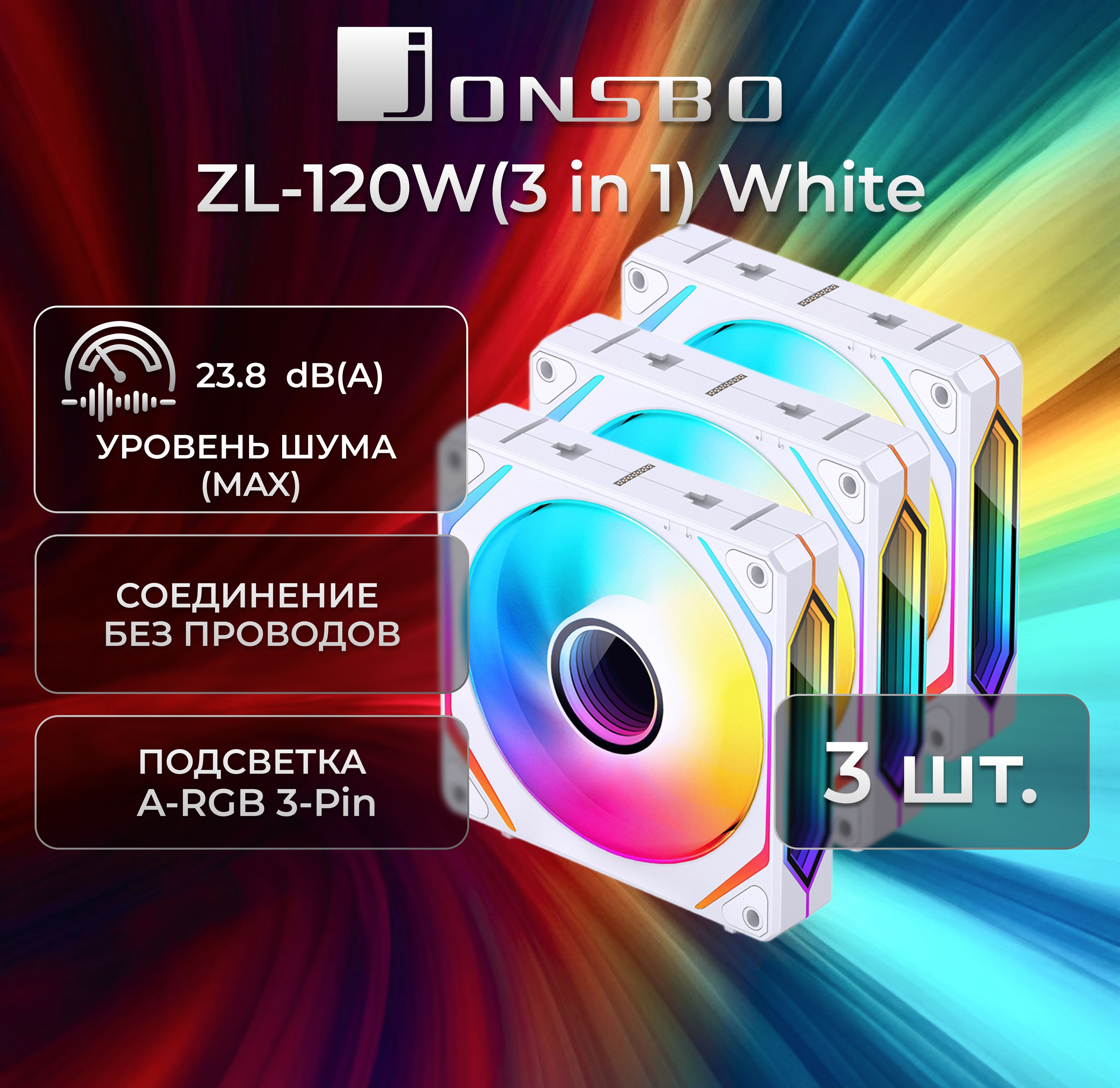 Комплект вентиляторов для корпуса 3шт. JONSBO ZL-120W(3 in 1) White 120х120х25мм (ARGB LED, 800-1800об/мин, белый)