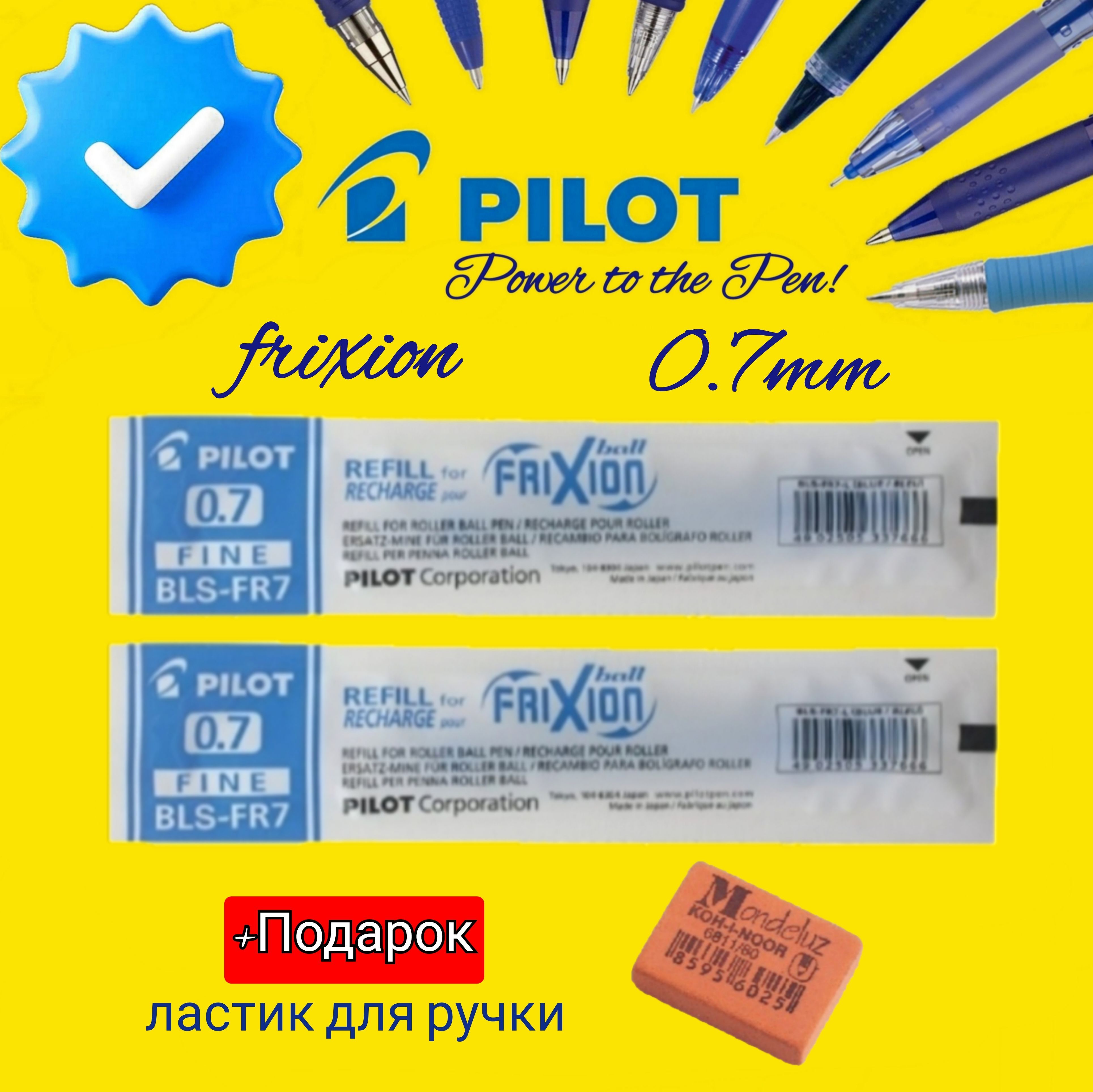 Стержни для стираемой ручки PILOT "FriXion" 0,7мм. (КОМПЛЕКТ из 2шт.) + ПОДАРОК ластик для ручки Koh-I-Noor "Mondeluz" 80, прямоугольный