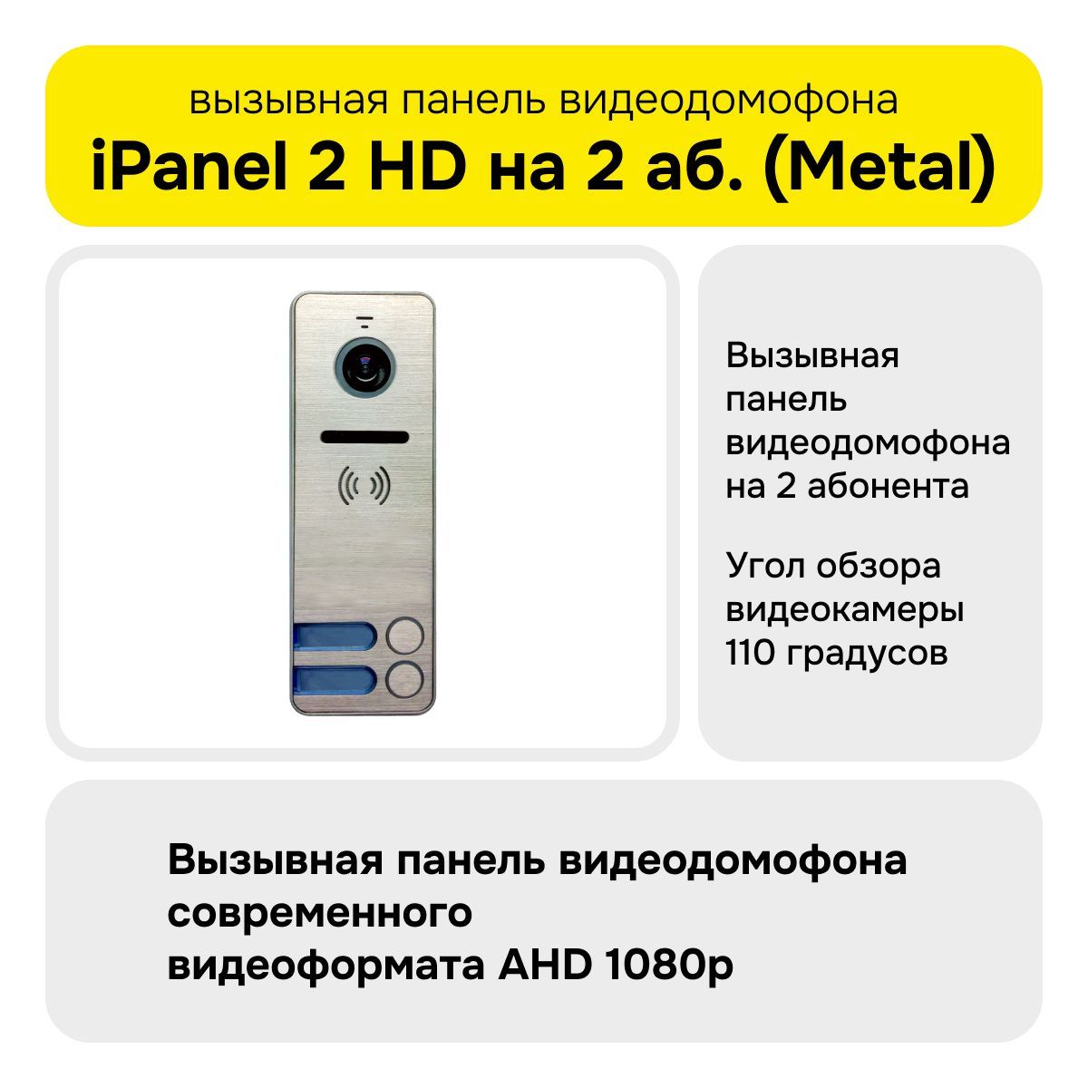 Вызывная видеопанель iPanel 2 HD на 2 аб. (Metal)