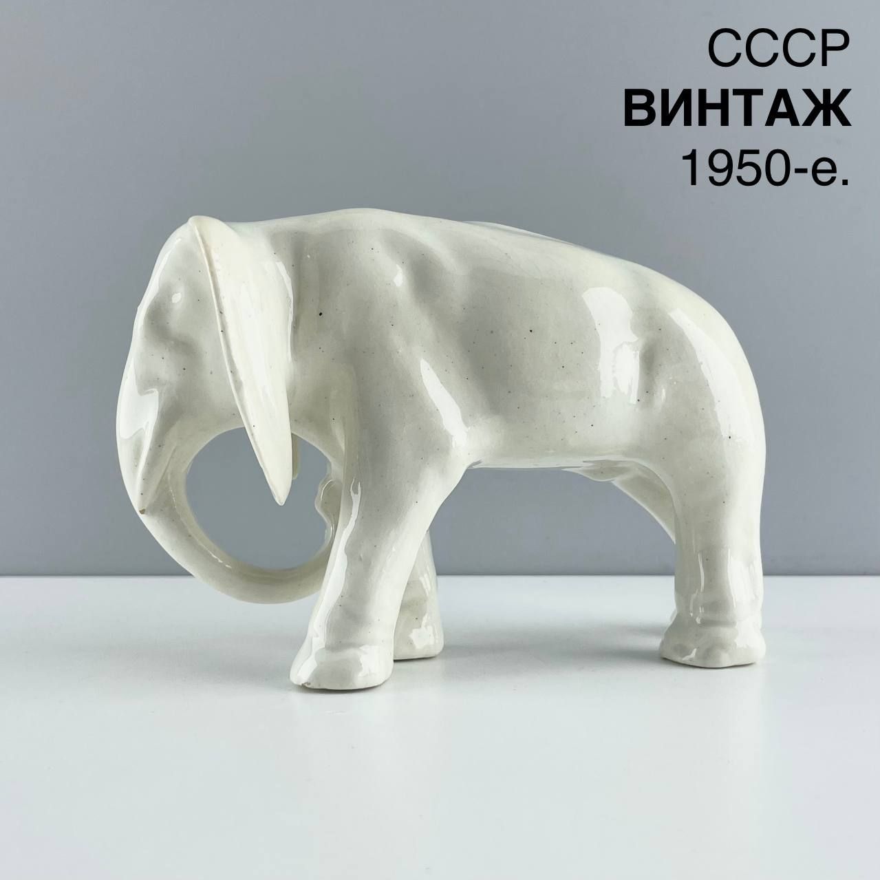 Винтажная статуэтка "Слон". Фаянс Кировский фаянсовый з-д. СССР, 1950-е.