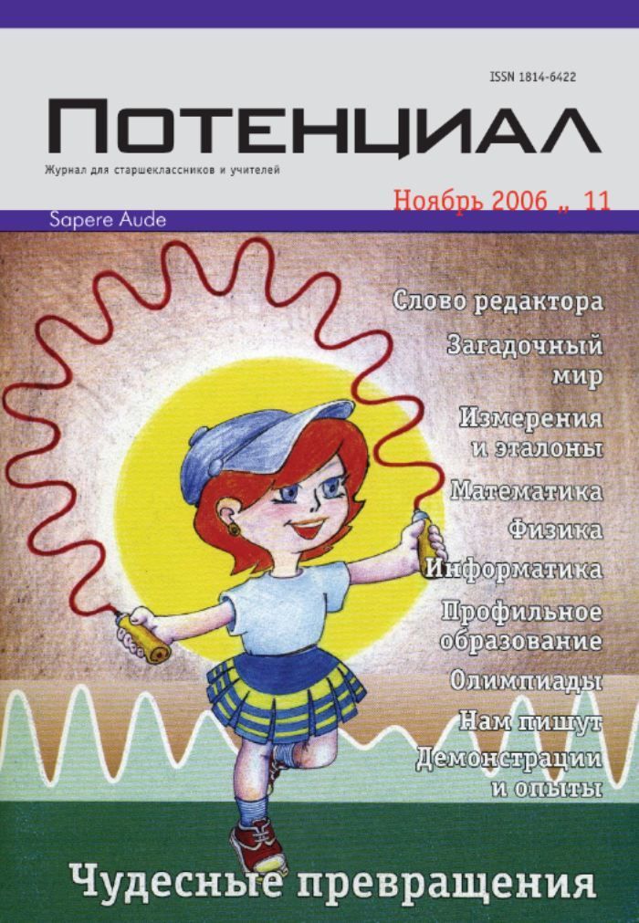 Журнал "Потенциал" Математика. Физика. Информатика №11/2006