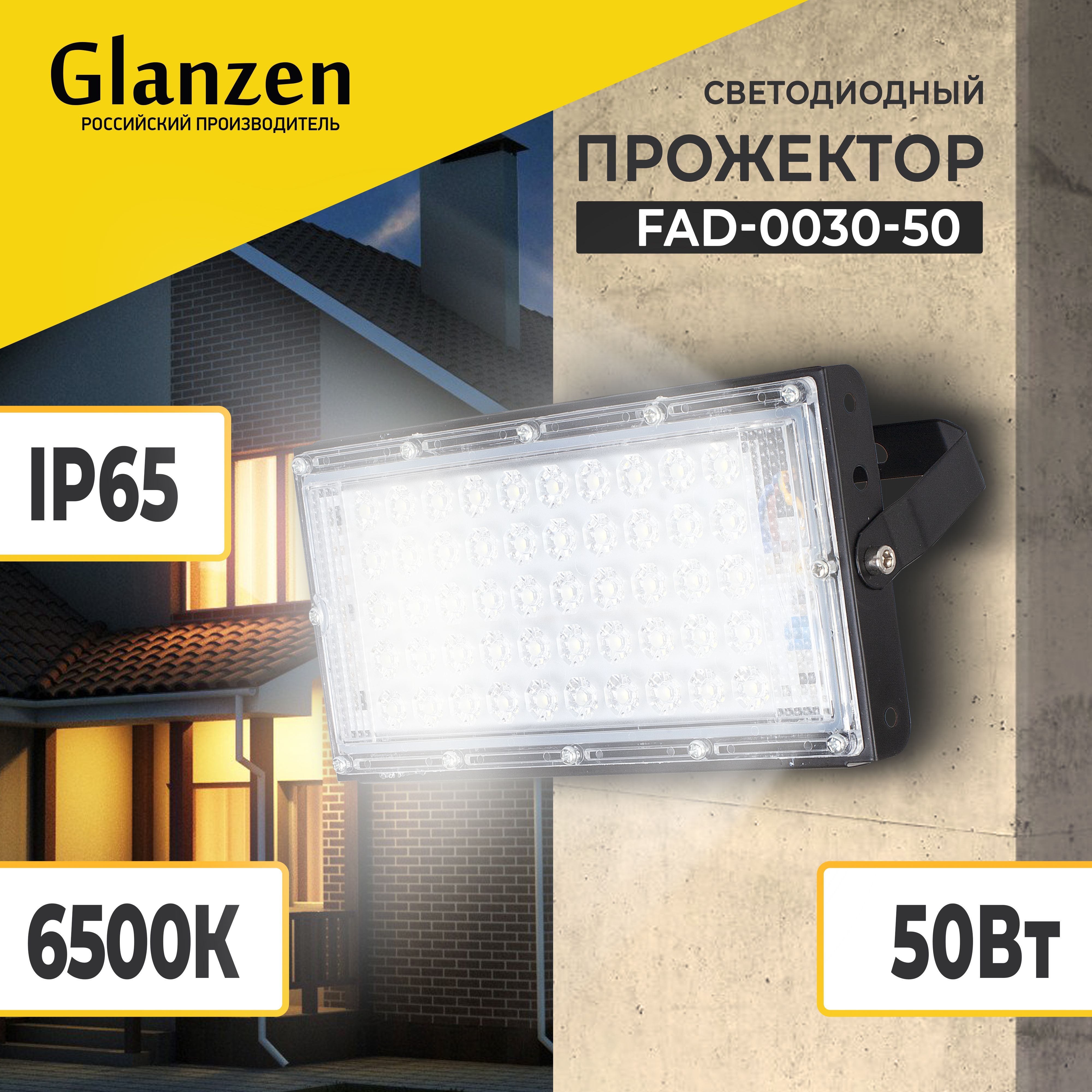 Светодиодный уличный модульный прожектор GLANZEN 50 Вт 6500К IP65 FAD-0030-50