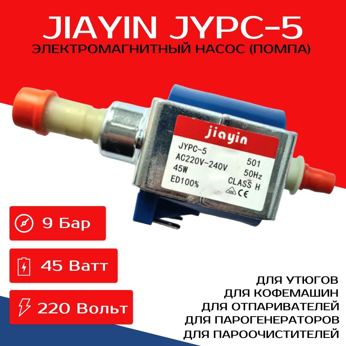 Насос JYPC-5 электромагнитный для отпаривателей, утюгов, пароочистителей, парогенераторов, пылесосов, кофемашин, помпа Jiayin JYPC-5 501 220-240V 45W