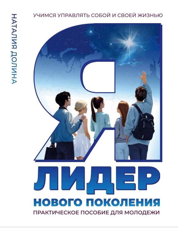 "Я - Лидер нового поколения" Практическое пособие для молодежи автор Наталия Долина