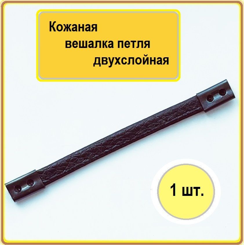 Двухслойнаявешалкапришивнаядляодеждыверхней,90*6мм,1шт.,цв.черный.Кожанаявешалкадляодеждыпришивная.