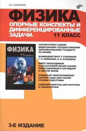 Физика. Опорные конспекты и дифференцированные задачи. 11 класс. 3-е изд.