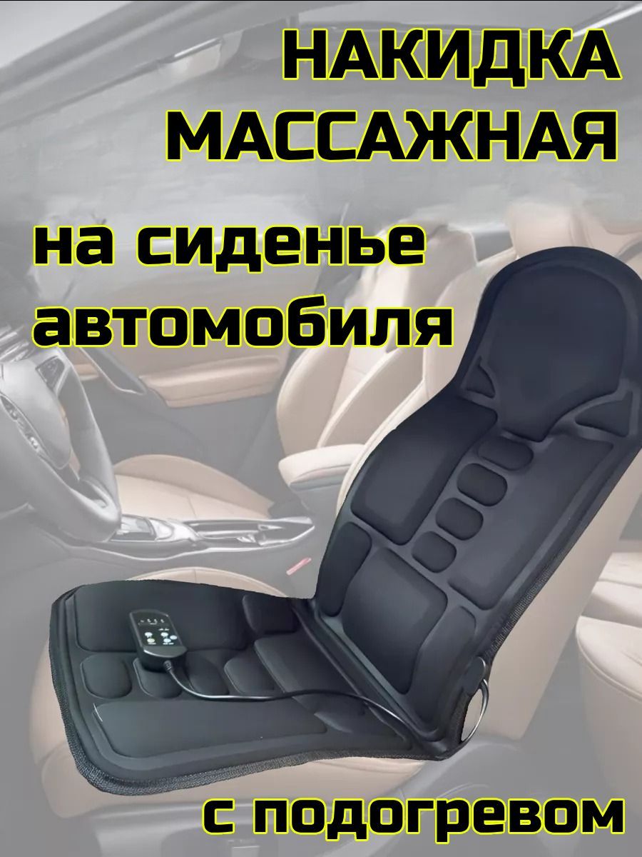 Накидка массажная электрическая на сиденье автомобиля, с подогревом