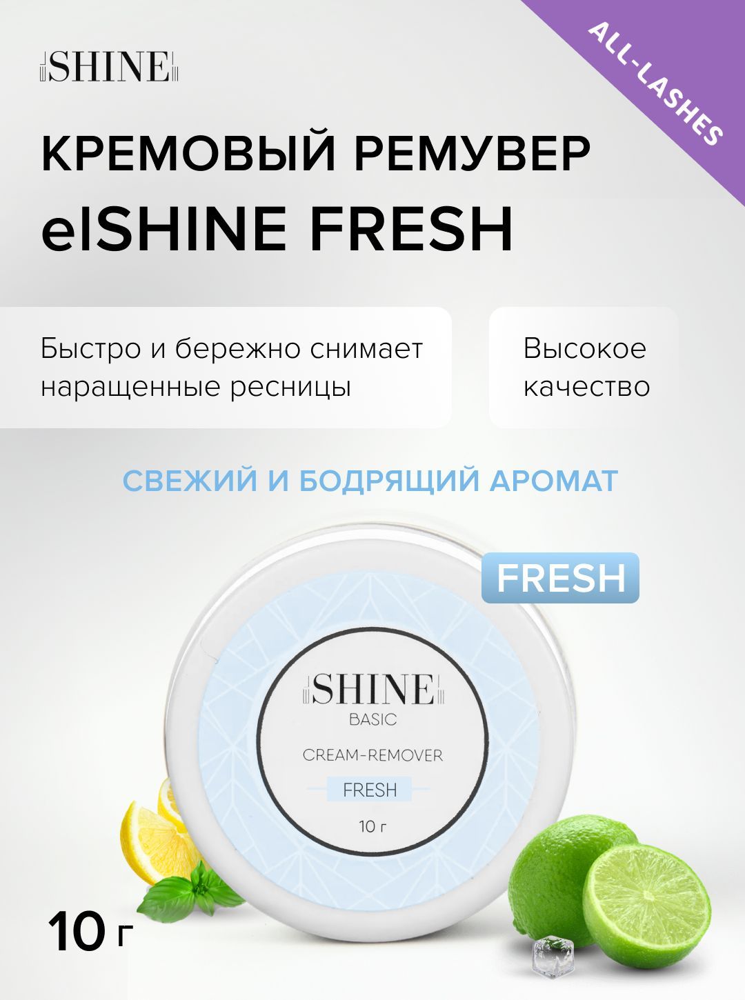 elSHINE Кремовый ремувер для снятия наращенных ресниц Эльшайн BASIC FRESH, 10 г купить на OZON по низкой цене (335528347)