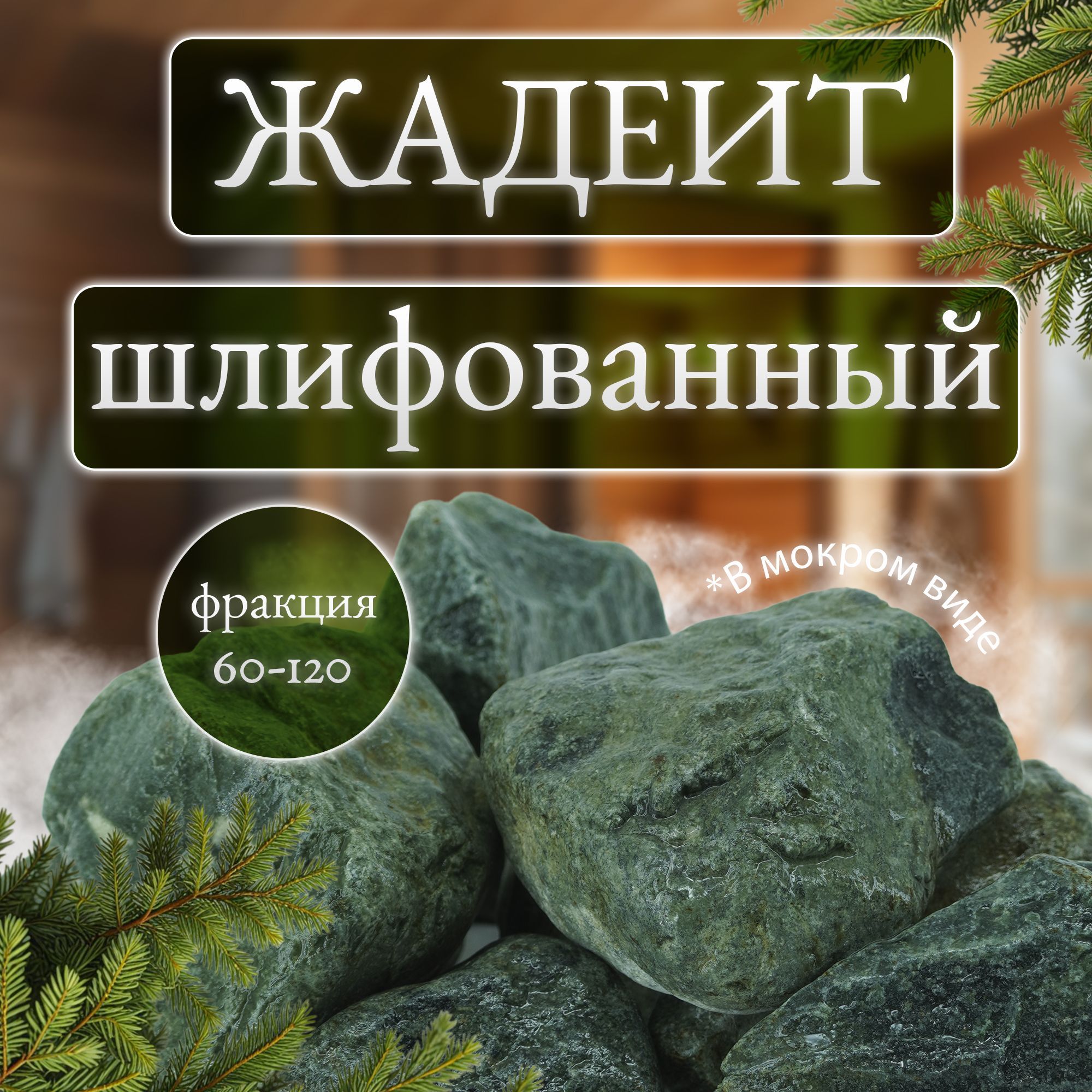 Камни для бани и сауны. Жадеит шлифованный, 10 кг, фракция 60-120 мм, Мастерская камня