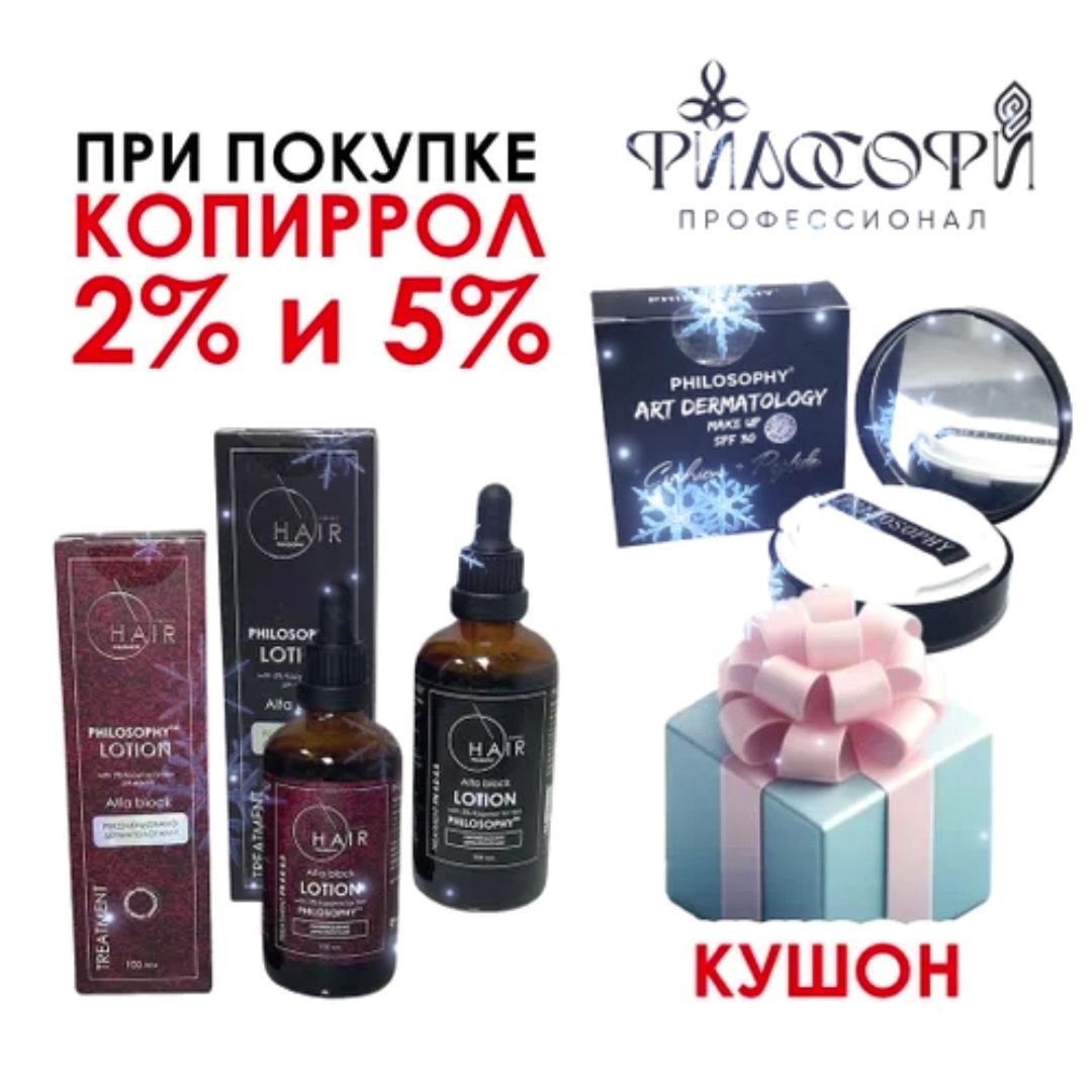 Лосьон против выпадения волос PHILOSOPHY Perfect Hair 2% KOPYRROL для неё 100 мл