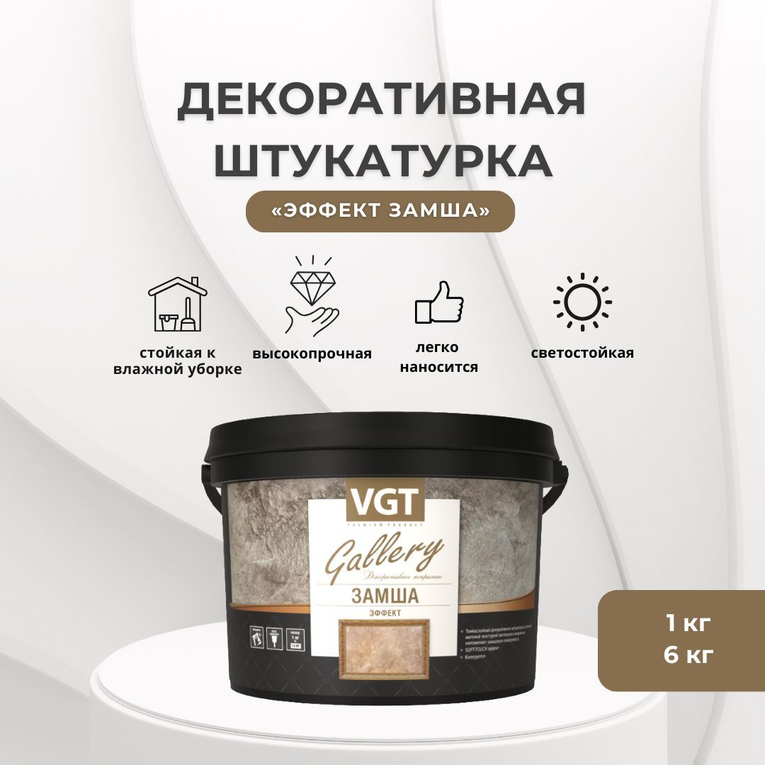 VGT Декоративная штукатурка 5 кг