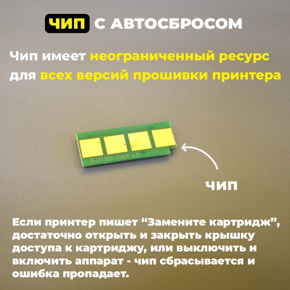 ЧипдляPC-211EV/PC211EVбезлимитный/савтосбросомдляпринтераP2200P2207P2500NWP2500WP2506WP2518M6500M6500WM6506NWM6507WM6550NWM6557NWM6600NWM6602NWM6607NW