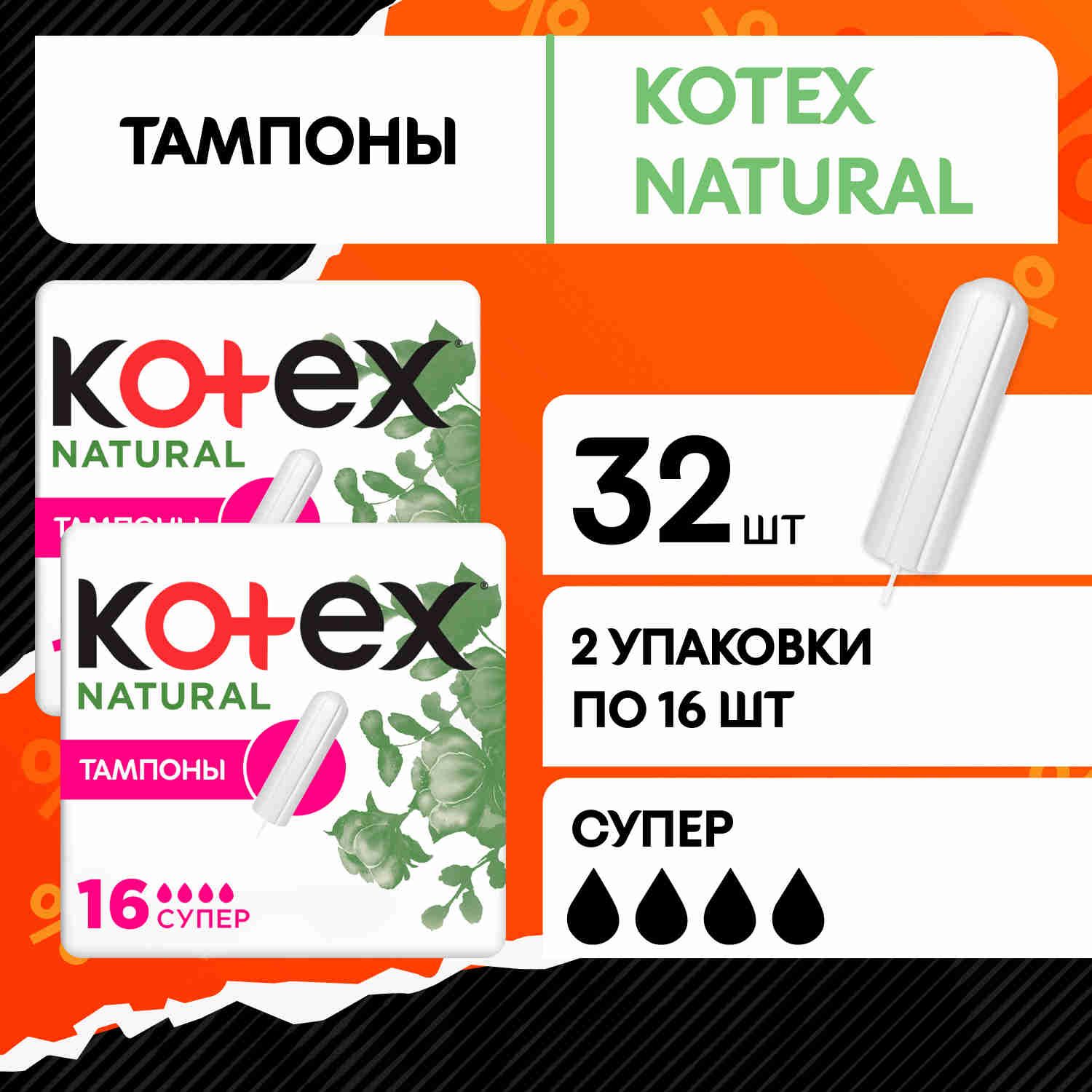 Тампоны женские Kotex Natural Супер 4 капли, 32 шт