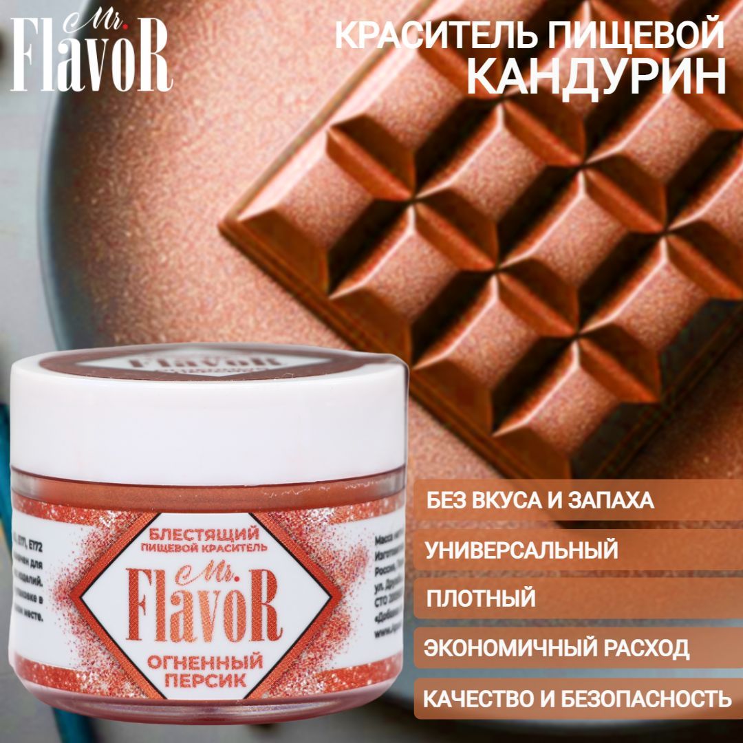 КрасительпищевойблестящийMr.FlavorОгненныйперсик,плотныйкандурин,шиммер,кондитерскийглиттердляторта,шоколада,крема,напитков,слаймовиэпоксиднойсмолы