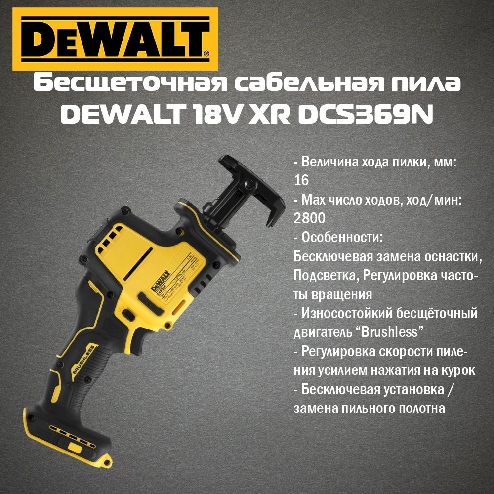 Бесщеточная сабельная пила DEWALT 18 В XR DCS369N