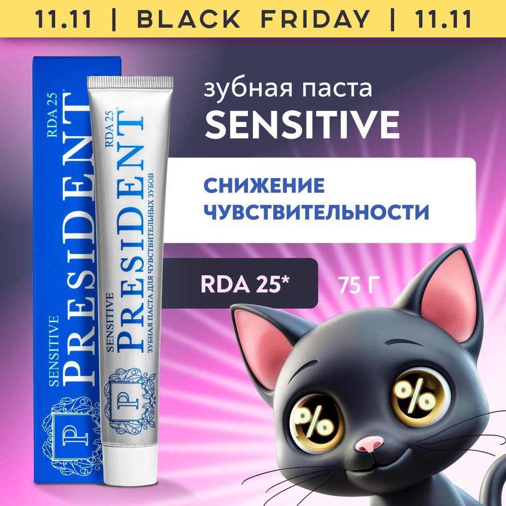 Зубная паста для снижения чувствительности PRESIDENT Sensitive RDA 25, 75 г