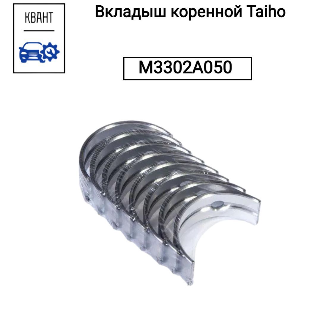 Taiho Вкладыш коренной, арт. M3302A050, 1 шт.