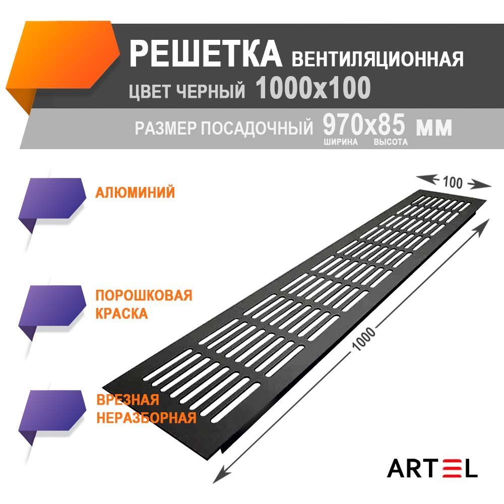 Решетка вентиляционная 1000х100 Черная алюминиевая