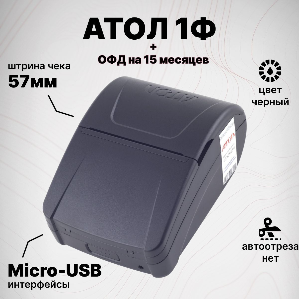 Онлайн-касса АТОЛ 1Ф + Платформа ОФД на 15 месяцев (USB, без ФН) Фискальный регистратор