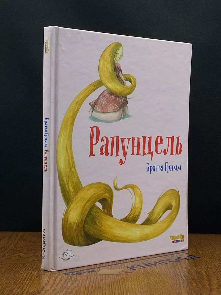 Рапунцель