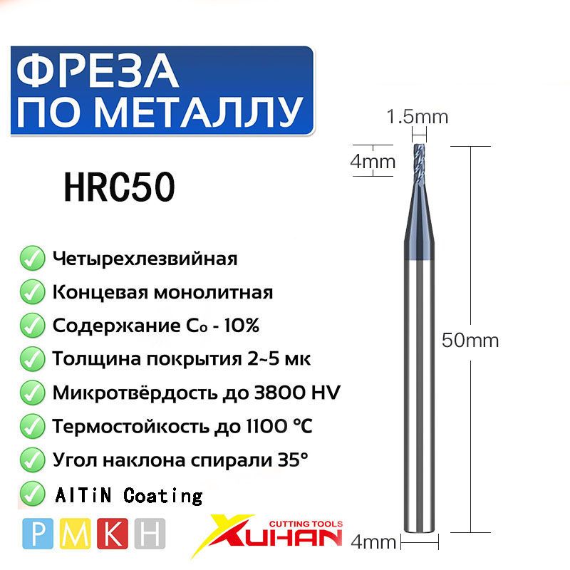 1.5X4DX50L-4F Фреза по металлу концевая HRC50 монолитная твердосплавная с нанокомпозитным покрытием ALTIN