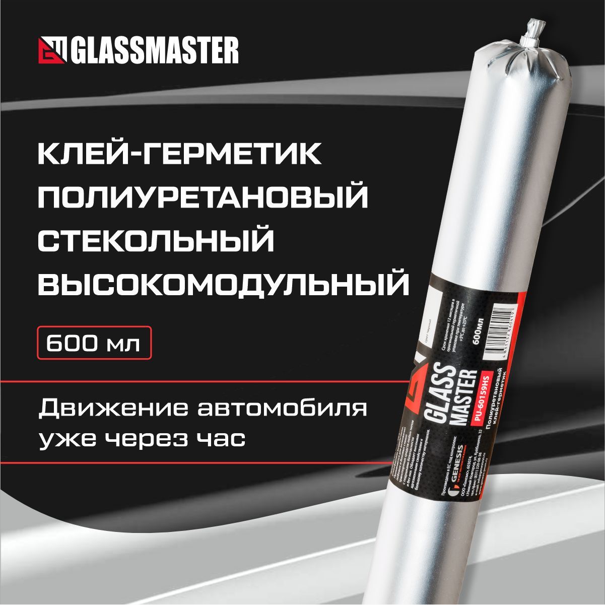 Автомобильный клей герметик для вклейки стекол Glassmaster PU-60159HS 600 мл/клей для вклейки стекол