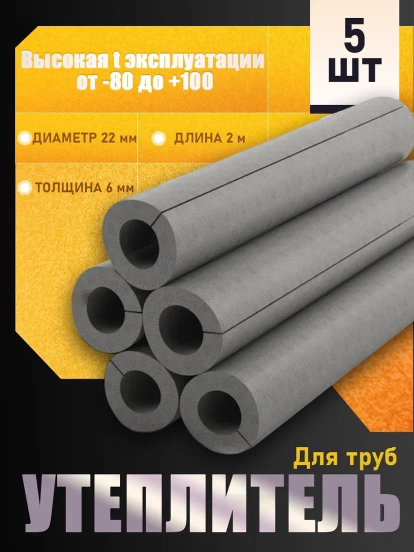 Утеплитель для труб внутренний d22 мм, 6 мм 5 шт