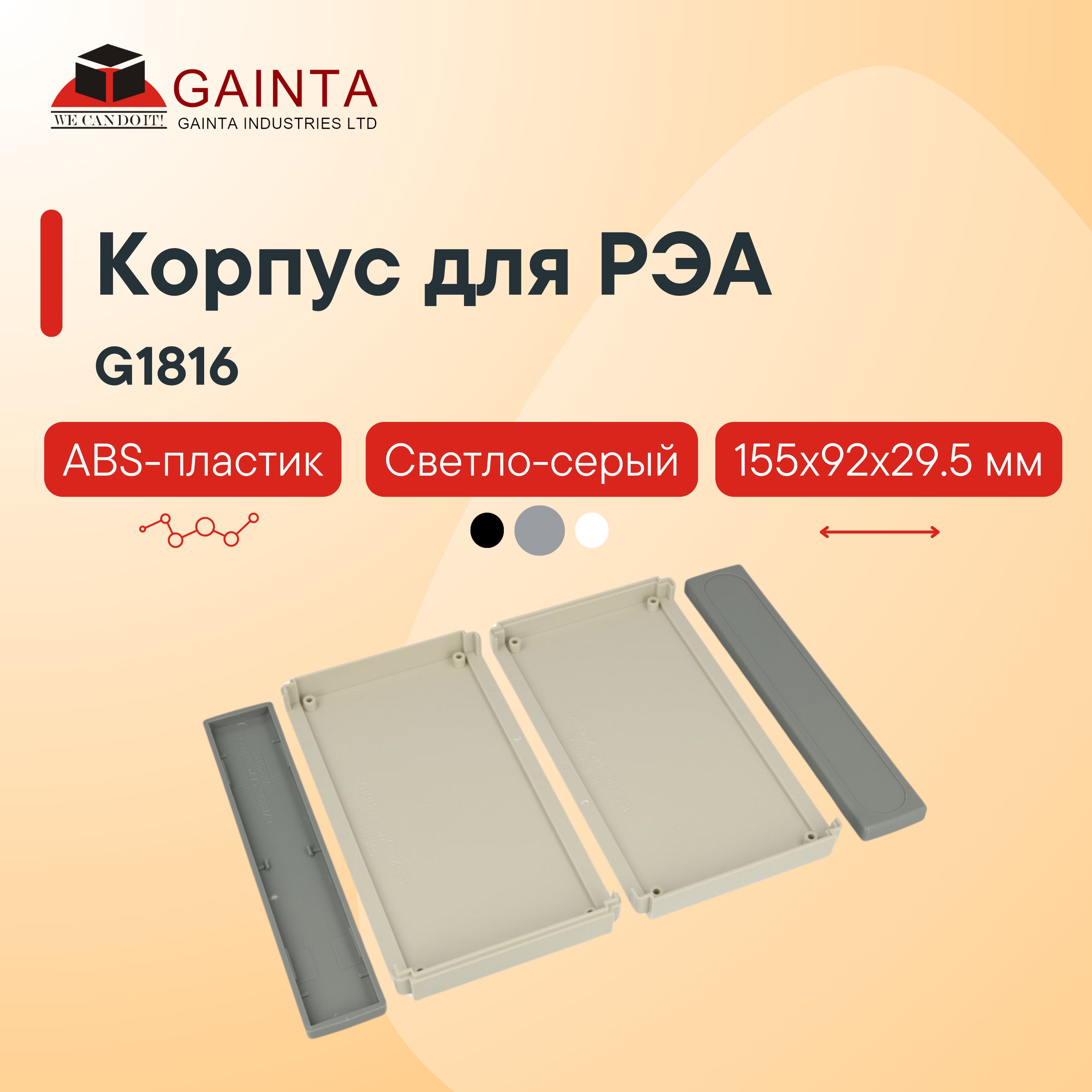 КорпусдляРЭАнастольныйназащелкахGAINTAG1816,светло-серый,ABS-пластик,155x92x29.5мм