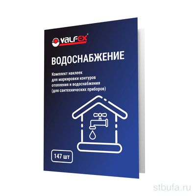 Комплект наклеек для маркировки контуров "Водоснабжение"