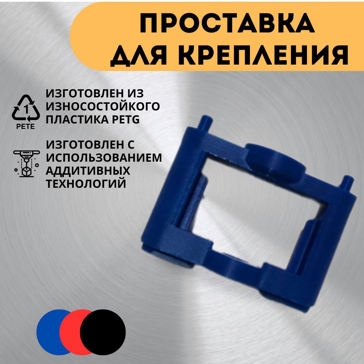 Проставка для крепления