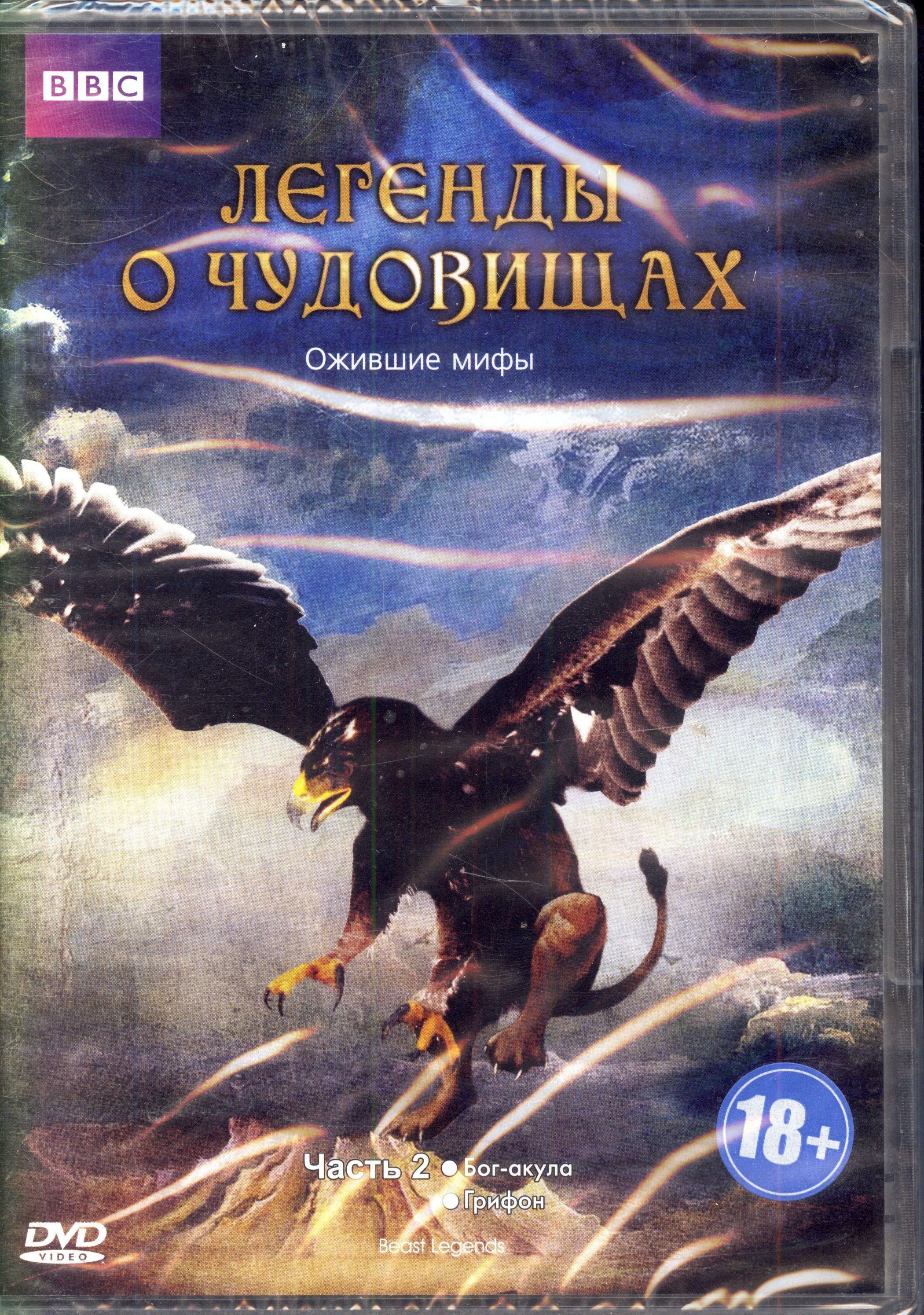BBC: Легенды о чудовищах. Часть 2 (реж. Майкл Морроу) / Союз Видео, Keep case, DVD