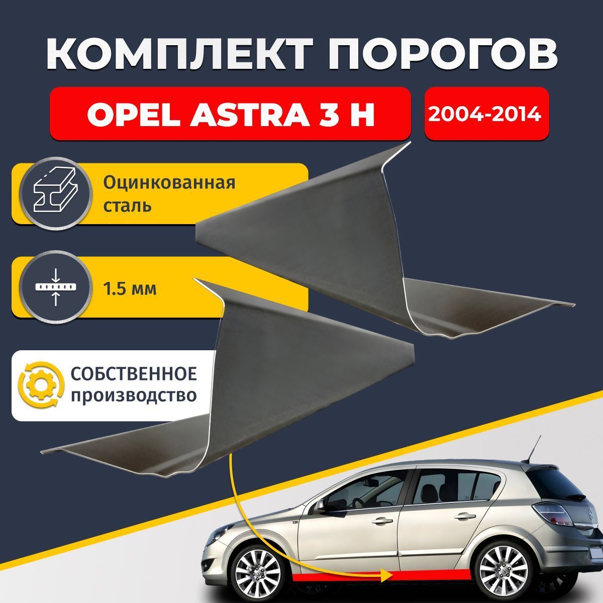 Ремонтные пороги комплект (2 шт.), для Opel Astra (H) 2004-2014, оцинкованная сталь 1.5 мм (Опель Астра Н), порог автомобильный, стандартный. Кузовной ремонт.