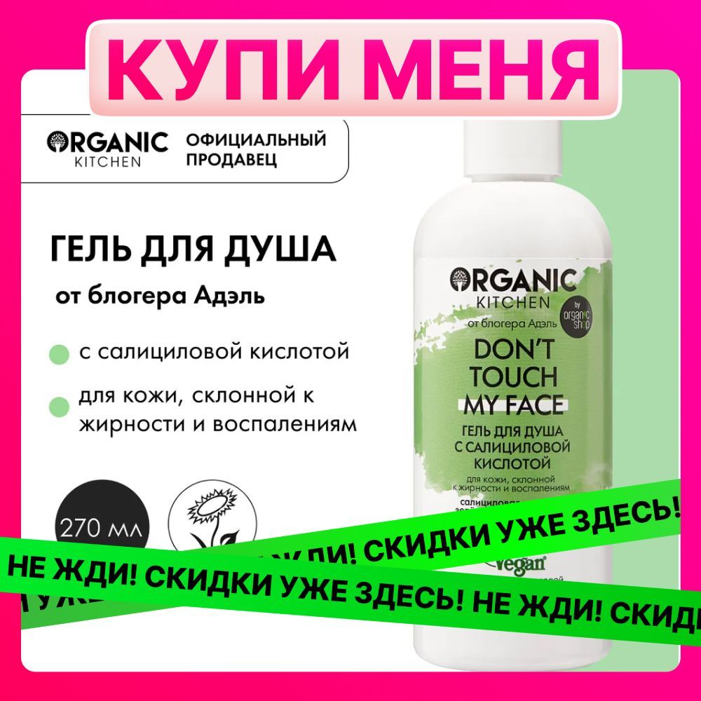 Гель для душа Organic Kitchen Блогеры от Адэль с салициловой кислотой Don't touch my face, 270 мл