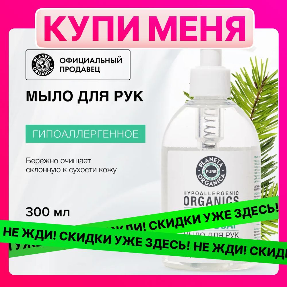 Жидкое мыло для рук гипоаллергенное Planeta Organica Pure, 300 мл