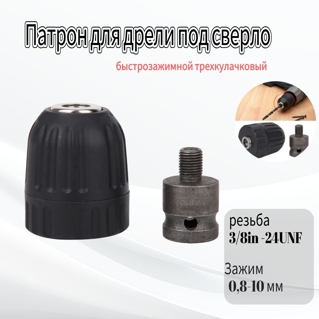 АдаптердлямолоткаSDS+сверлильныйручнойпатрон0.8-10MM3/8-24UNF,быстрозажимнойтрехкулачковый