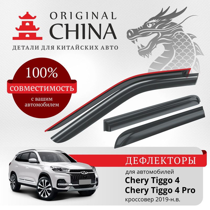 Дефлекторы Original China Chery Tiggo 4/Chery Tiggo 4 Pro 2019-н.в. кроссовер (Чери Тигго 4 Про)