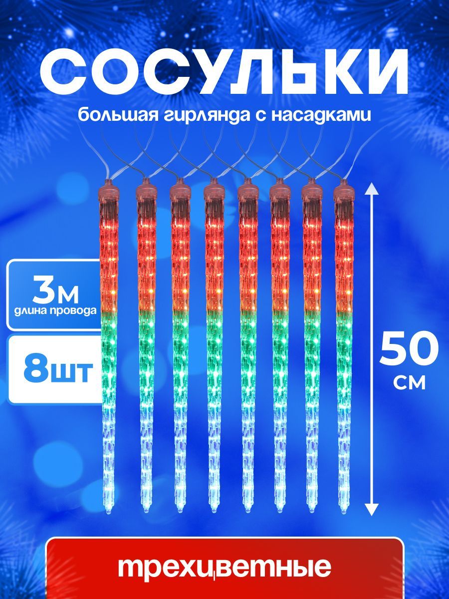 ГирляндаMiLEDснасадкамиСосульки,мультисвет3м,8насадокпо50см.Уличная/интерьернаягирлянда.Новогоднийдекор