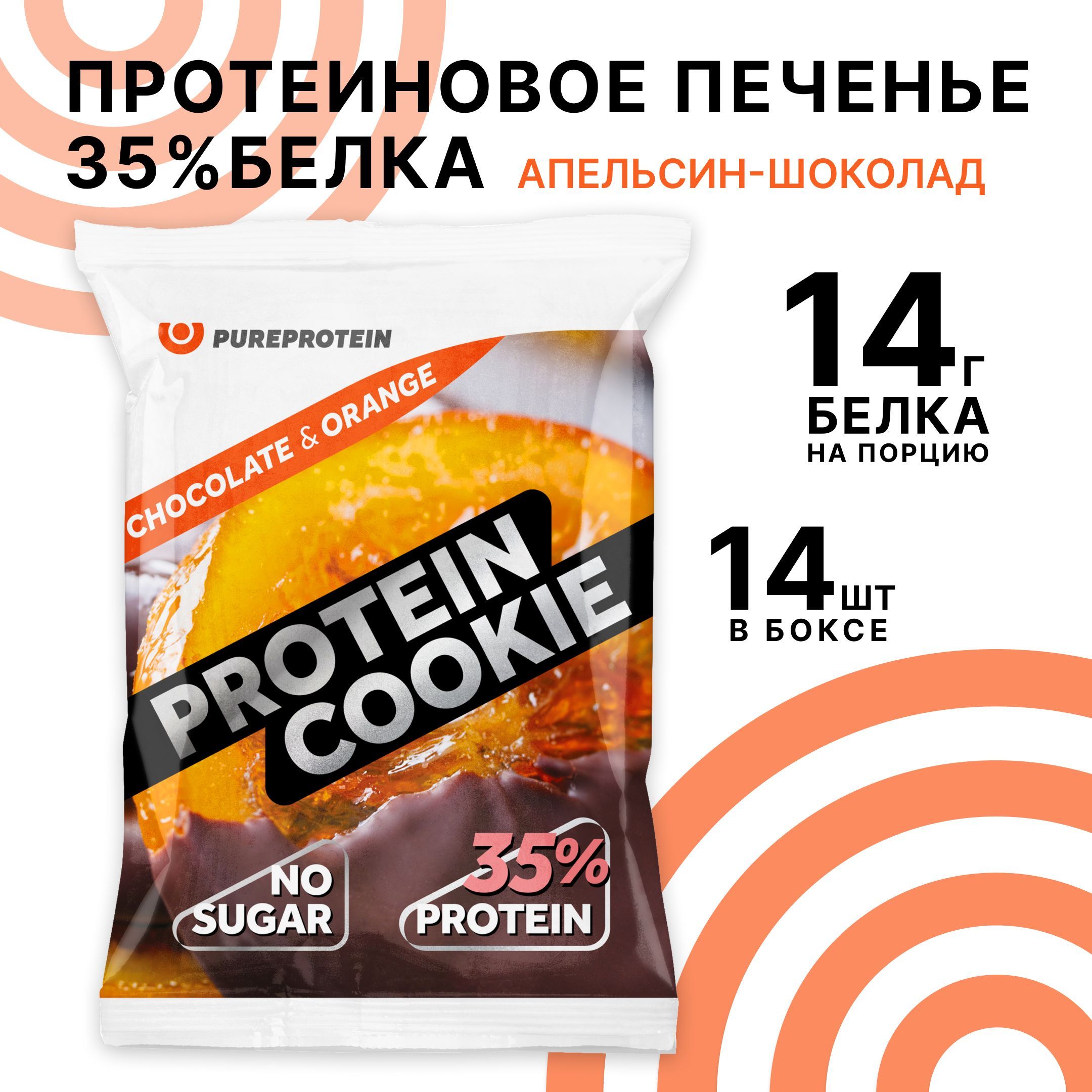 Протеиновое печенье 35% белка Шоколад-Апельсин PureProtein спортивное печенье 14 шт * 40г