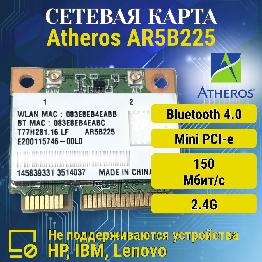 СетеваяWIFIкартаAtherosAR5B225,MiniPCI-E,частота2.4G,до150Мбит/с,Bluetooth4.0дляноутбуков