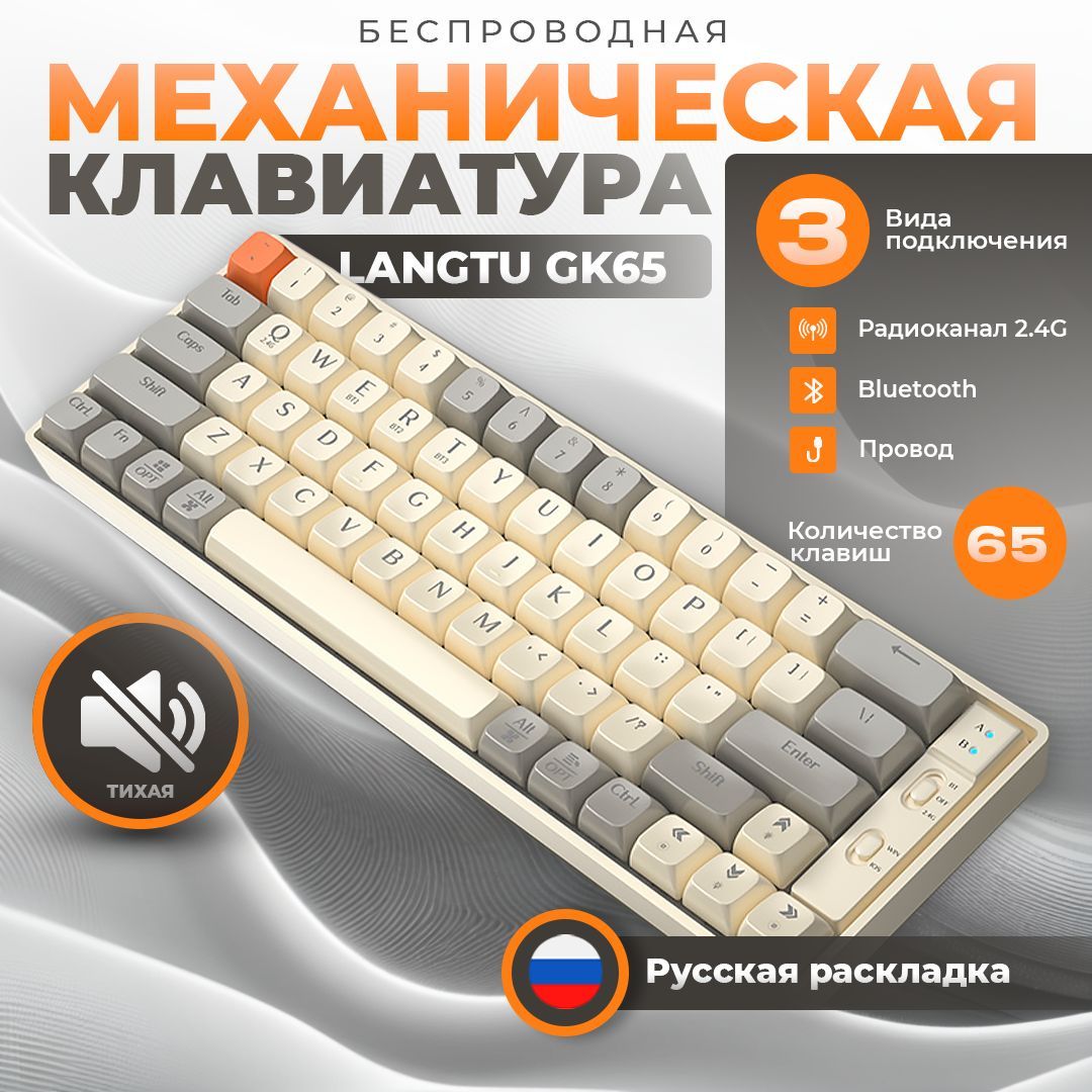 Langtu Игровая клавиатура беспроводная GK65, (TTC Speed Gold), Русская раскладка, светло-бежевый, серый