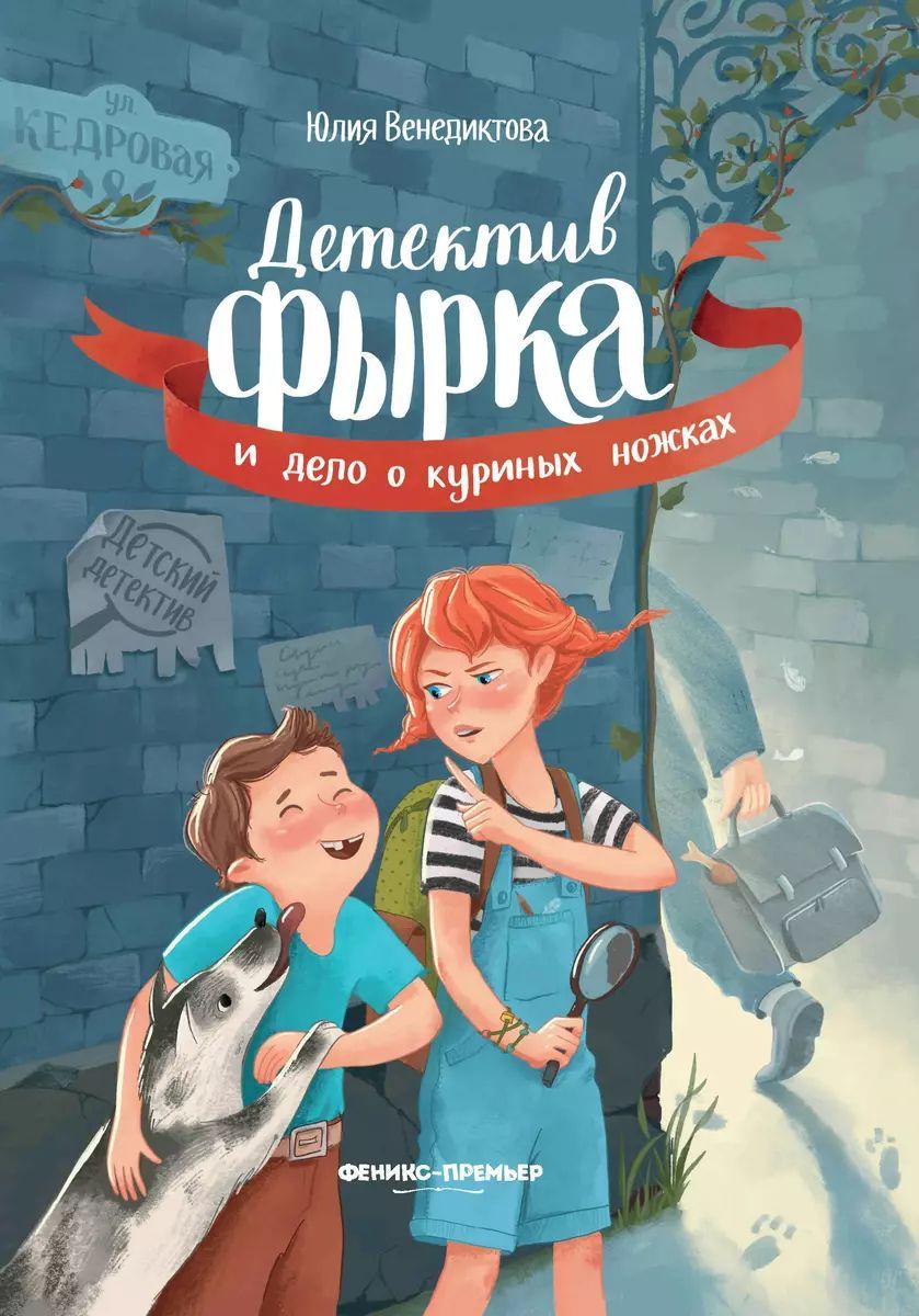 Венедиктова Ю. Детектив Фырка и дело о куриных ножках. Феникс-Д | Венедиктова Юлия