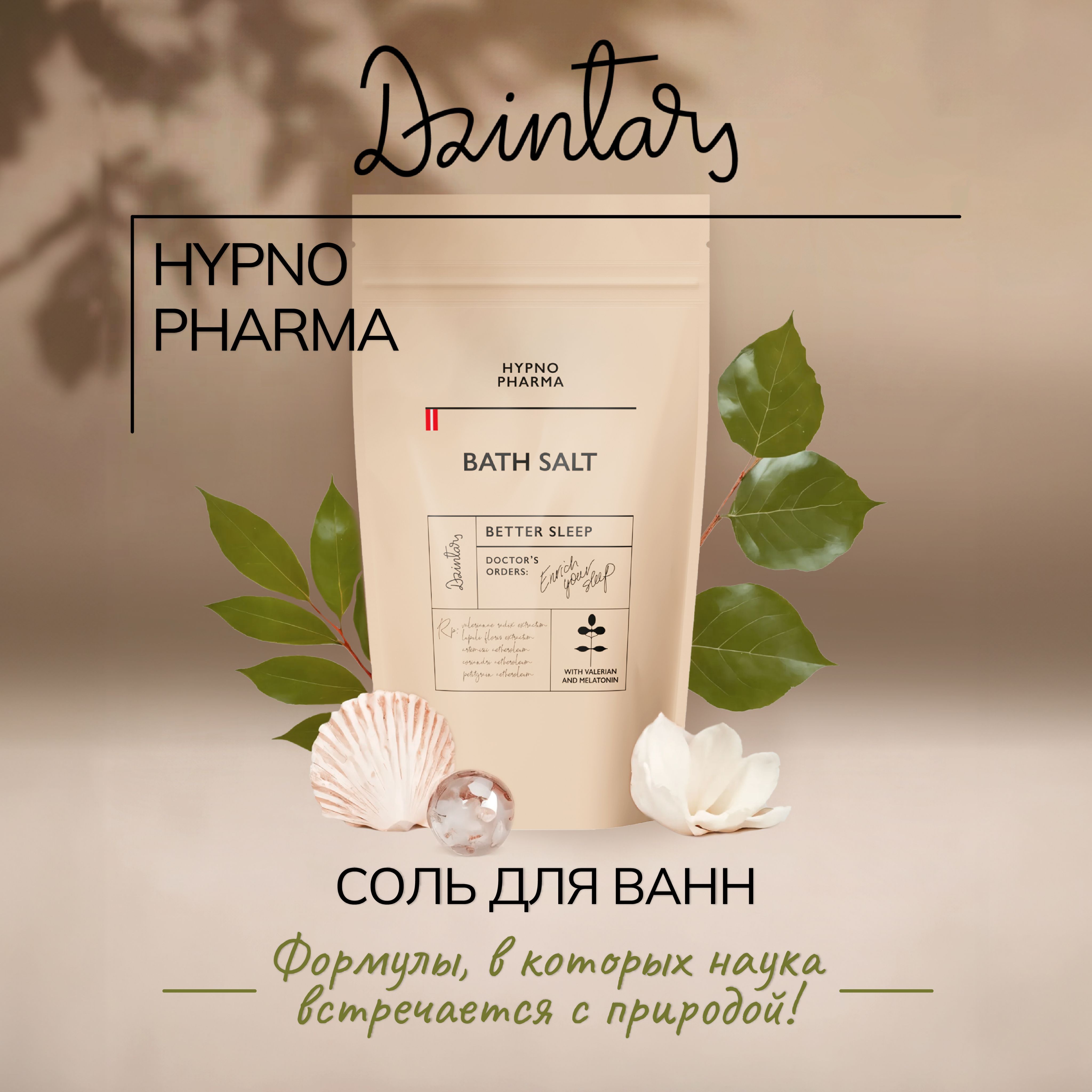 Соль для ванны 400г Dzintars Hypno Pharma