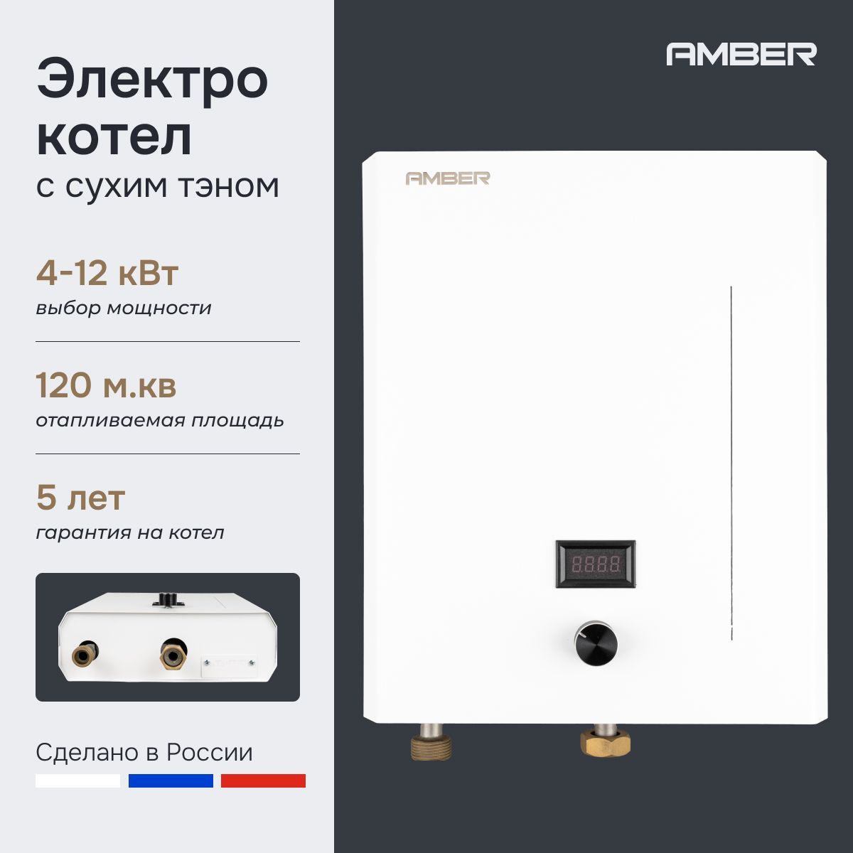 ЭлектрокотелдляотопленияAmberDHEL412одноконтурныйкотелэлектрический4,8,12кВтссухимТЭНом