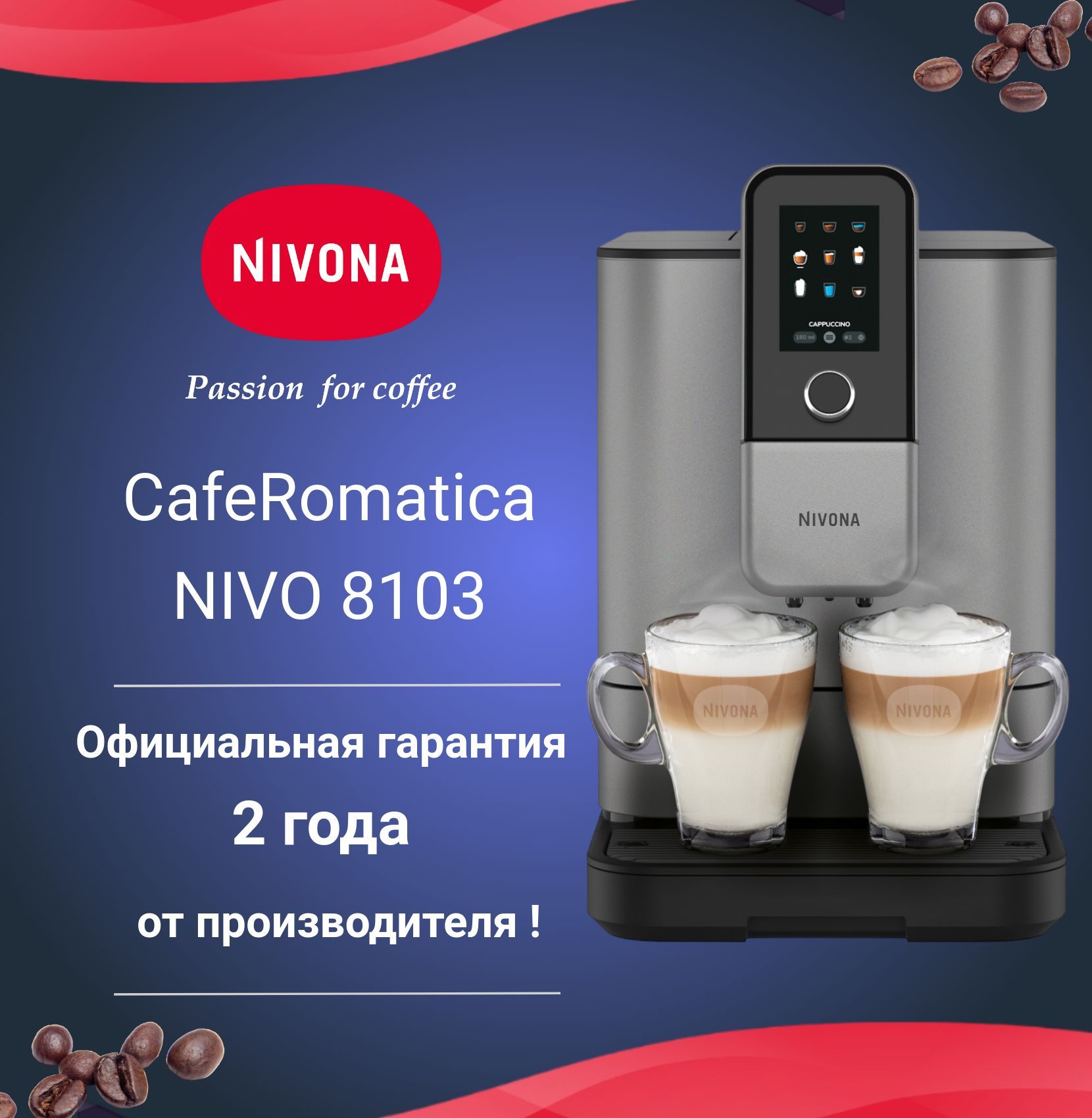 Автоматическая кофемашина Nivona CafeRomatica NIVO 8103