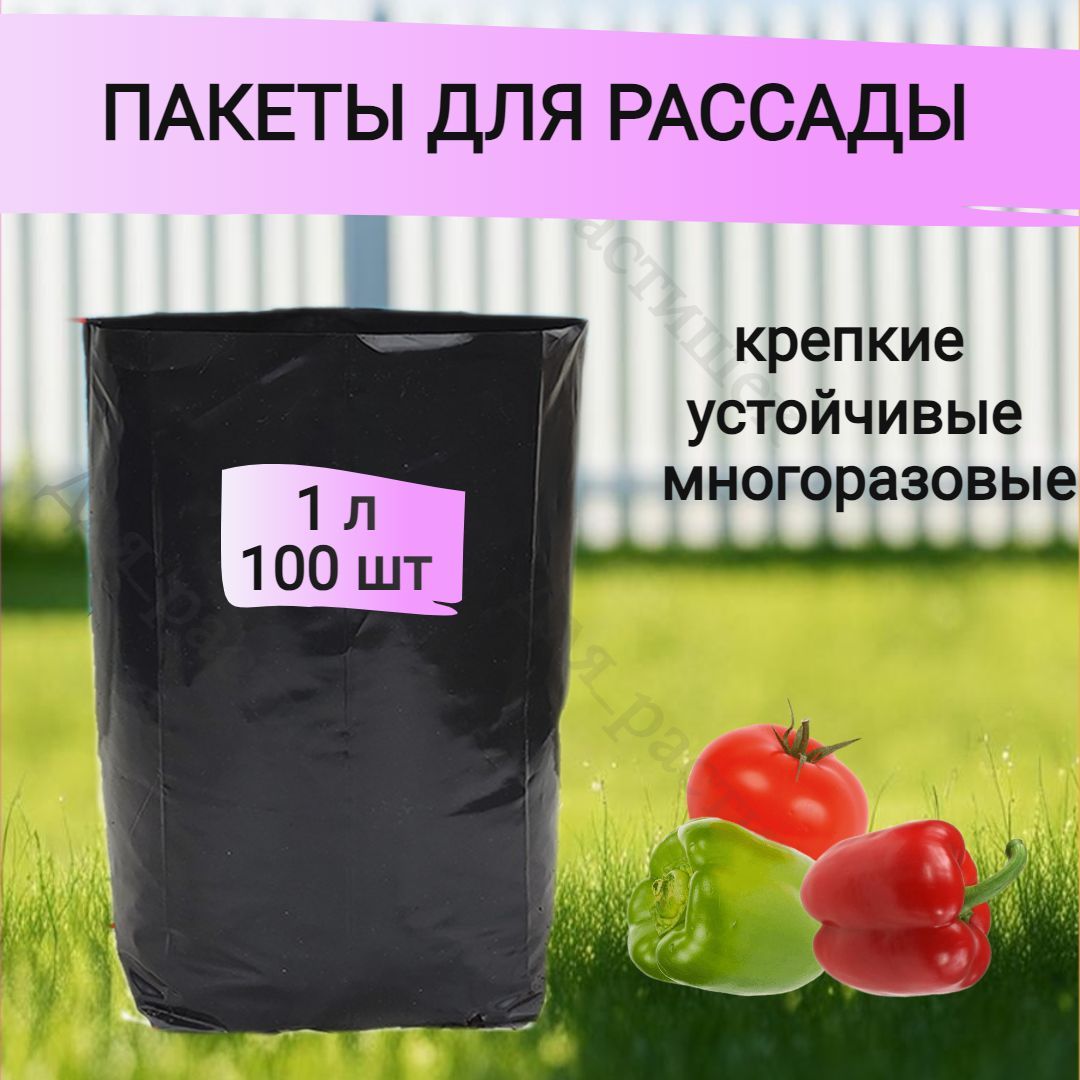 Пакеты для рассады 1 л 100 шт