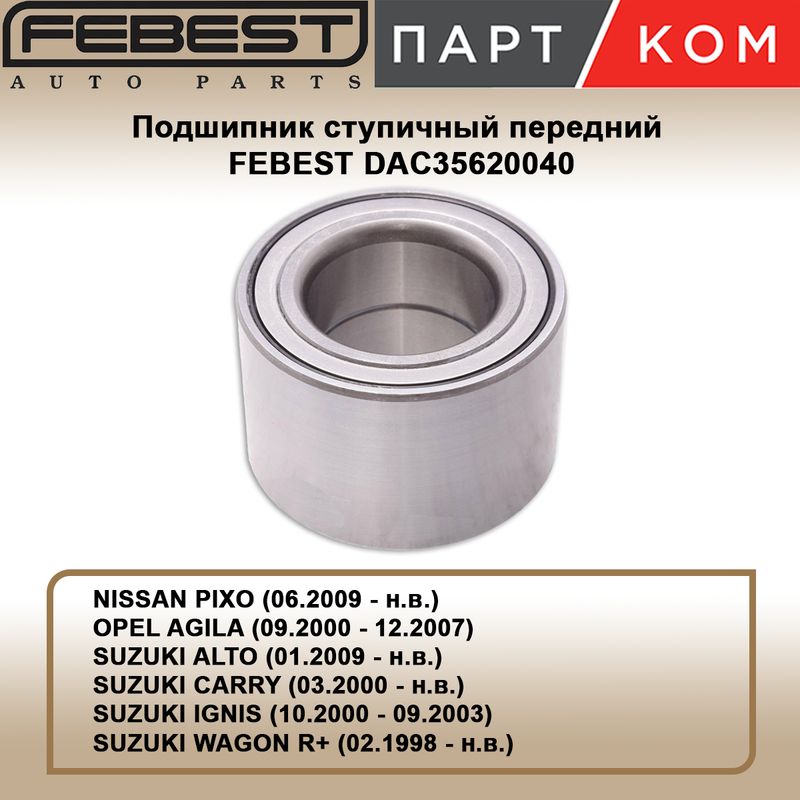 Подшипник ступичный передний 35X61.8X40 FEBEST DAC35620040 для NISSAN, OPEL, SUZUKI