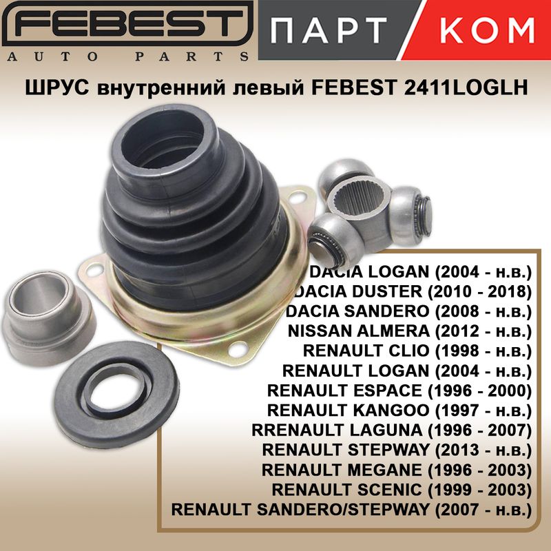 Шрус внутренний левый, ремкомплект FEBEST 2411LOGLH для DACIA, NISSAN, RENAULT